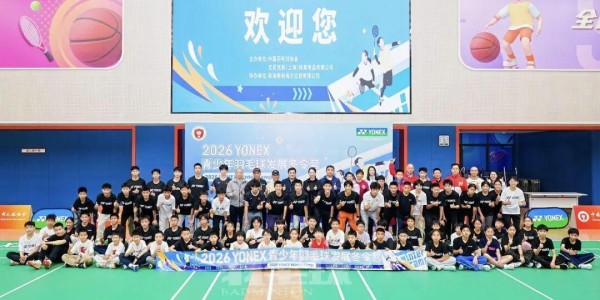聚焦｜筑梦未来，2026 YONEX青少年羽毛球发展冬令营侧记