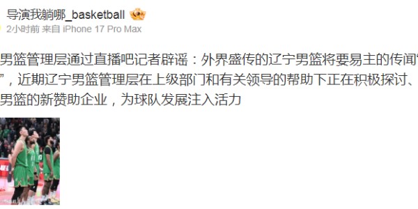 开云下载-辟谣！工作人员明确否认“辽篮易主” 正寻找新赞助企业