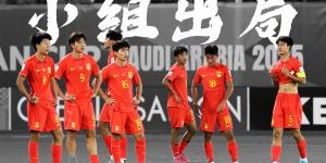 开云下载-梦那么远！国少、国青均20年无缘世界赛，国足世预赛垫底濒临出局